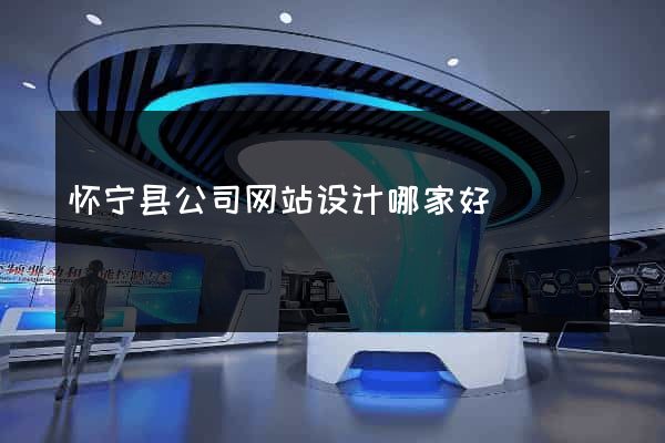 怀宁县公司网站设计哪家好