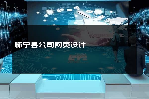 怀宁县公司网页设计