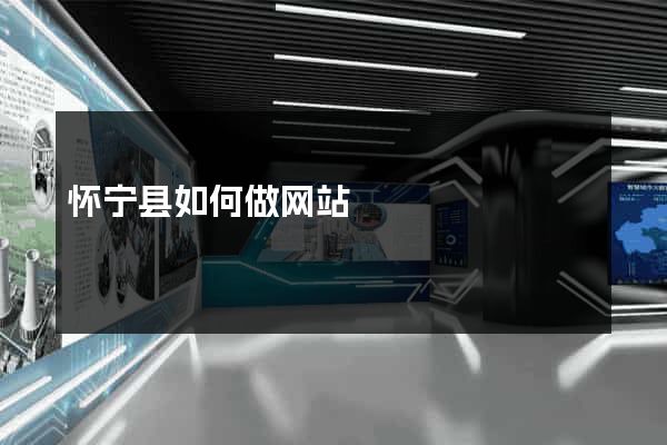 怀宁县如何做网站