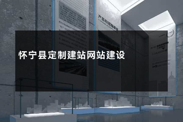怀宁县定制建站网站建设