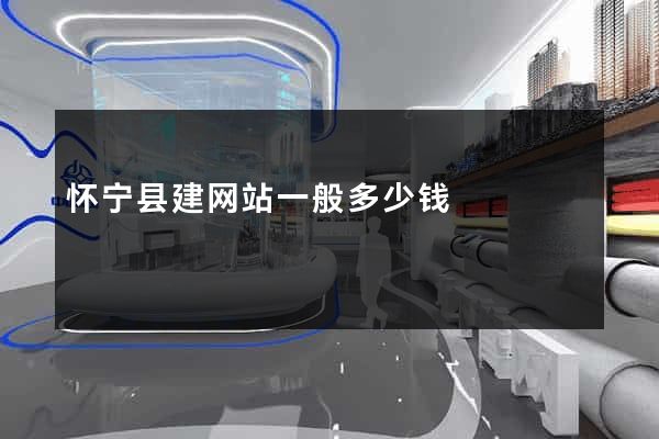 怀宁县建网站一般多少钱