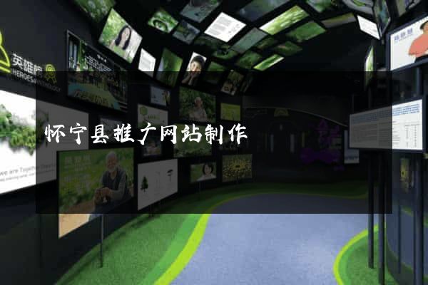 怀宁县推广网站制作