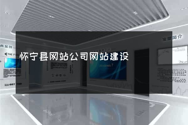 怀宁县网站公司网站建设