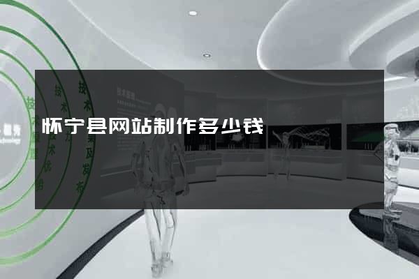 怀宁县网站制作多少钱