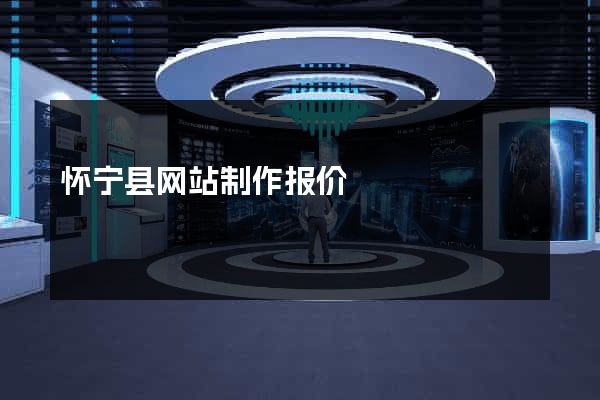 怀宁县网站制作报价