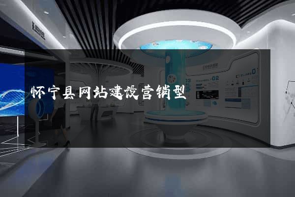 怀宁县网站建设营销型