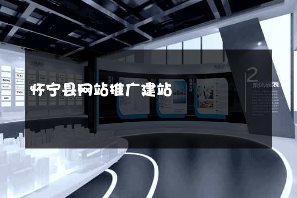 怀宁县网站推广建站