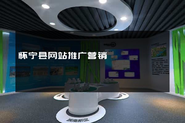 怀宁县网站推广营销