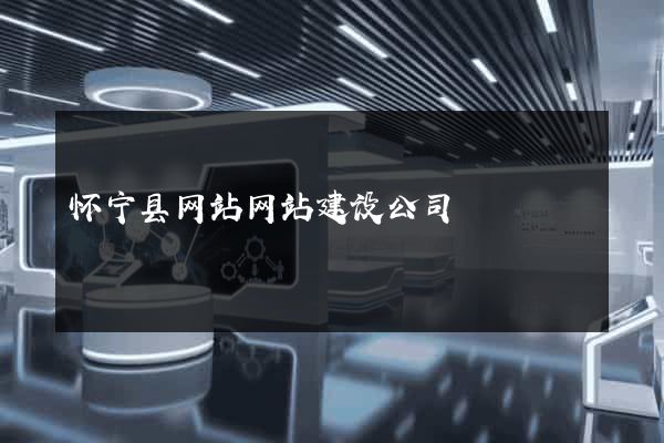 怀宁县网站网站建设公司