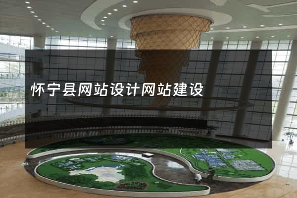 怀宁县网站设计网站建设