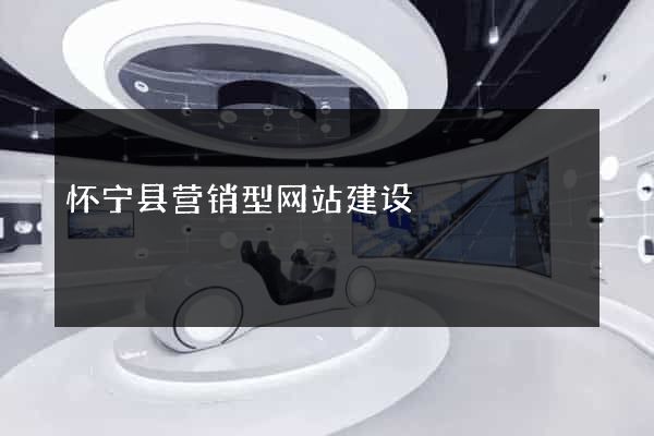 怀宁县营销型网站建设