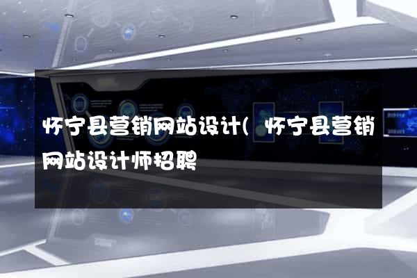 怀宁县营销网站设计(怀宁县营销网站设计师招聘) 怀宁县营销网站设计(怀宁县营销网站设计师招聘)