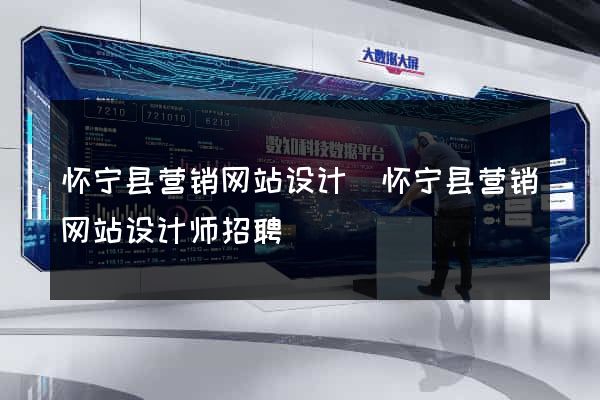 怀宁县营销网站设计(怀宁县营销网站设计师招聘)