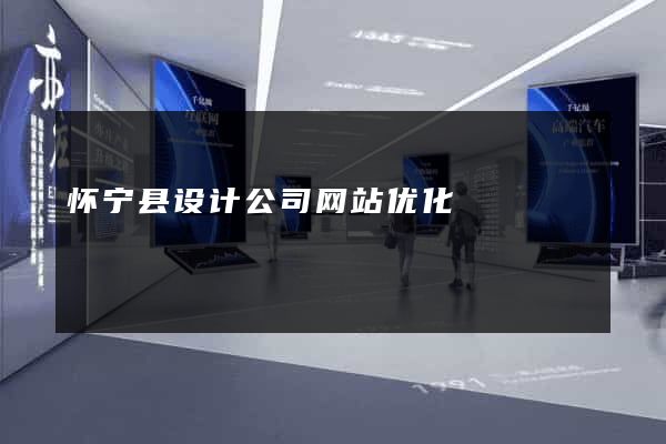 怀宁县设计公司网站优化
