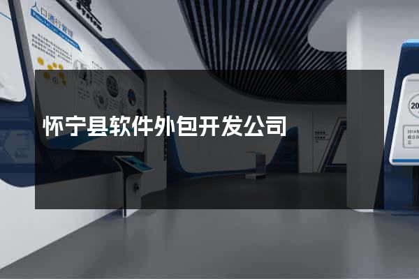 怀宁县软件外包开发公司
