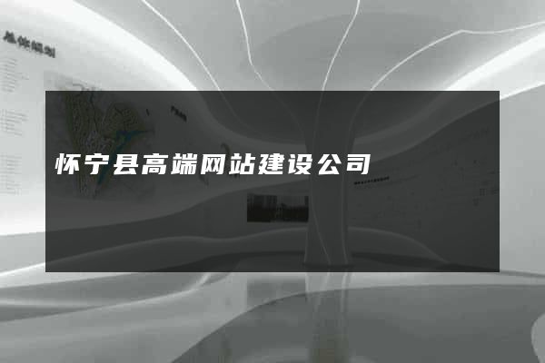 怀宁县高端网站建设公司