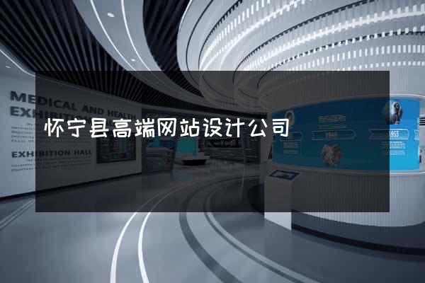 怀宁县高端网站设计公司