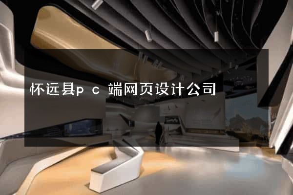怀远县pc端网页设计公司