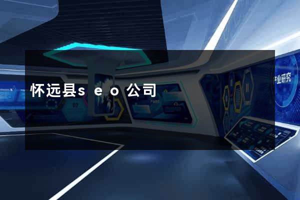 怀远县seo公司