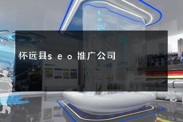 怀远县seo推广公司