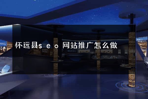 怀远县seo网站推广怎么做