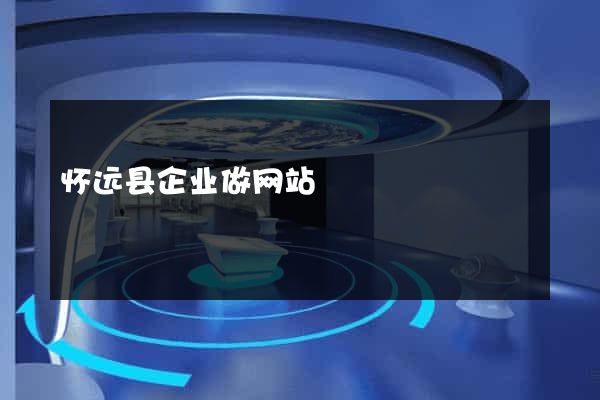 怀远县企业做网站