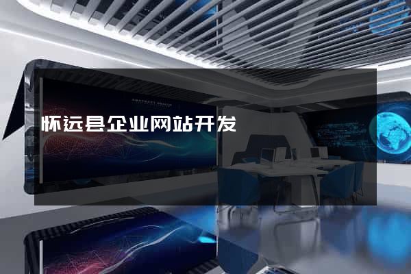 怀远县企业网站开发