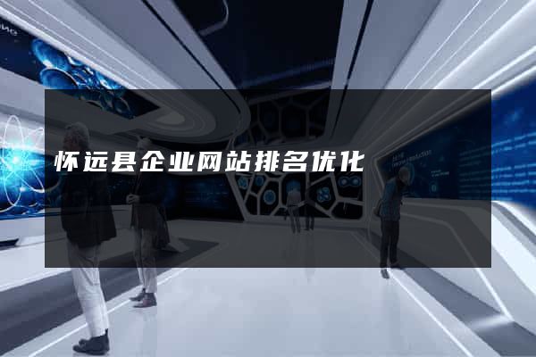 怀远县企业网站排名优化