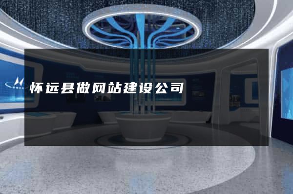 怀远县做网站建设公司