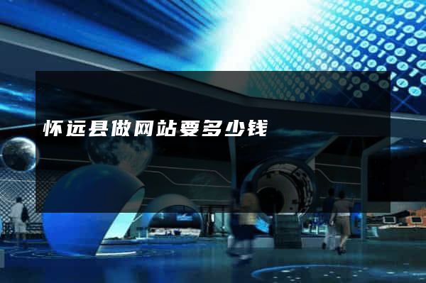 怀远县做网站要多少钱