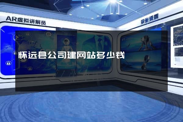 怀远县公司建网站多少钱