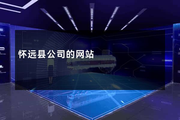 怀远县公司的网站
