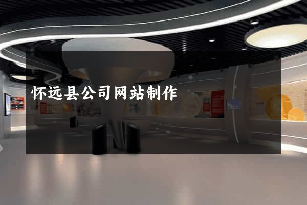 怀远县公司网站制作
