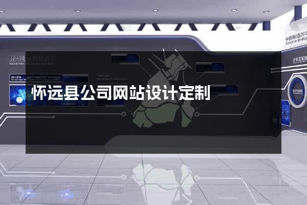 怀远县公司网站设计定制