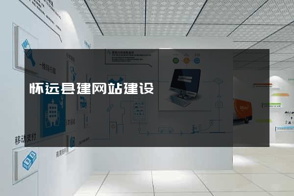 怀远县建网站建设