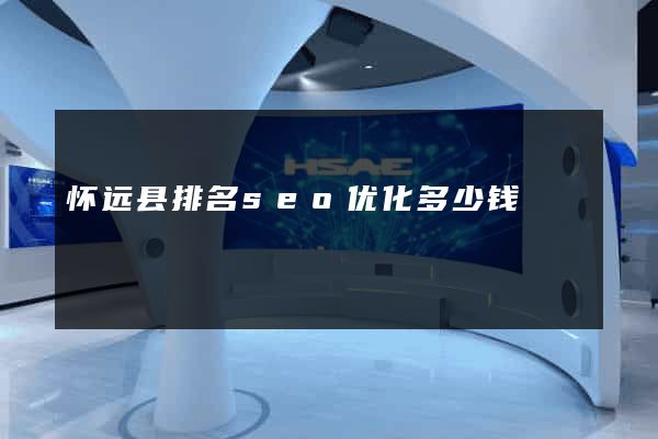 怀远县排名seo优化多少钱