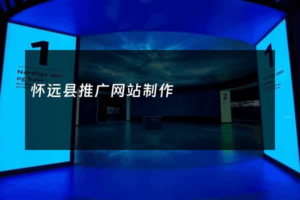 怀远县推广网站制作