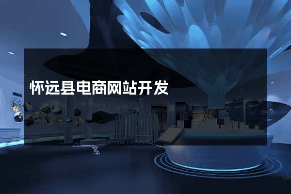 怀远县电商网站开发