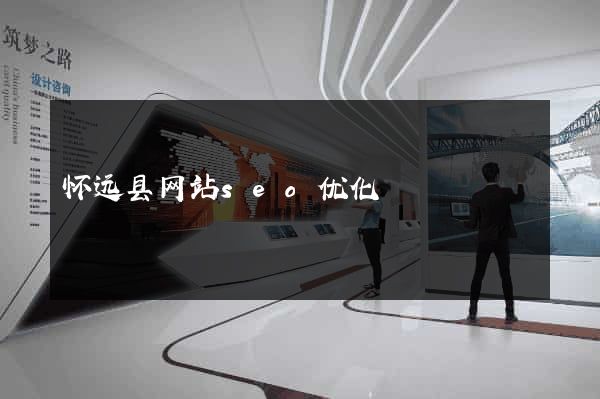 怀远县网站seo优化