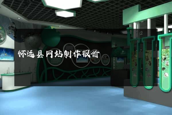 怀远县网站制作报价
