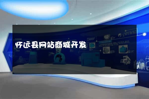 怀远县网站商城开发