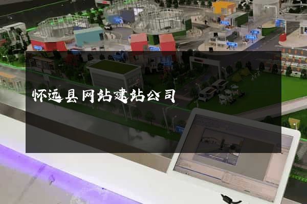 怀远县网站建站公司