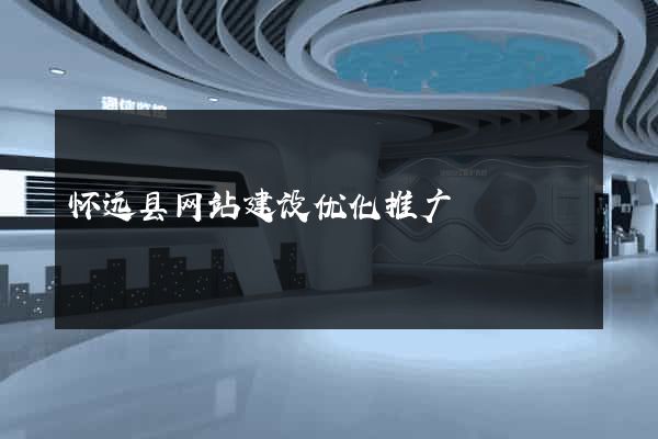 怀远县网站建设优化推广