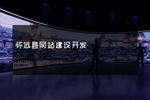 怀远县网站建设开发