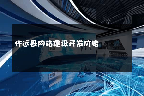 怀远县网站建设开发价格