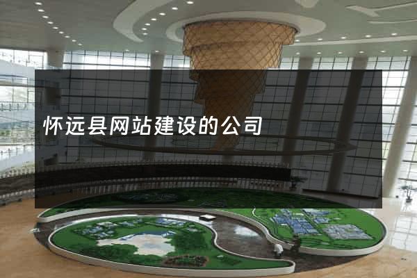 怀远县网站建设的公司