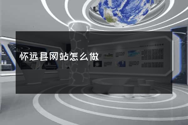 怀远县网站怎么做