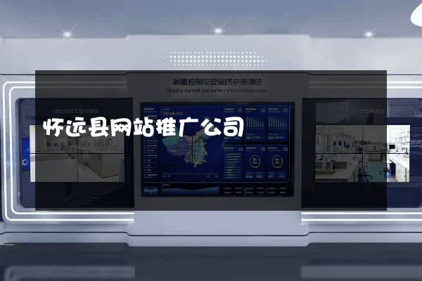 怀远县网站推广公司
