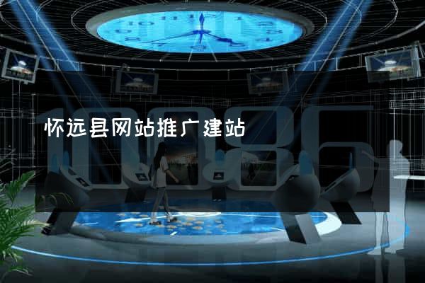 怀远县网站推广建站