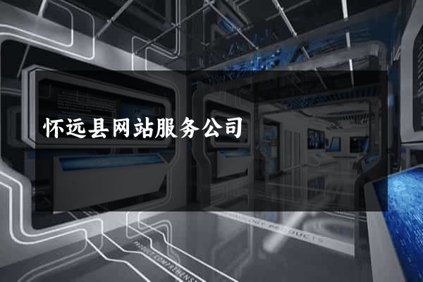 怀远县网站服务公司